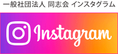 一般社団法人同志会 インスタグラム